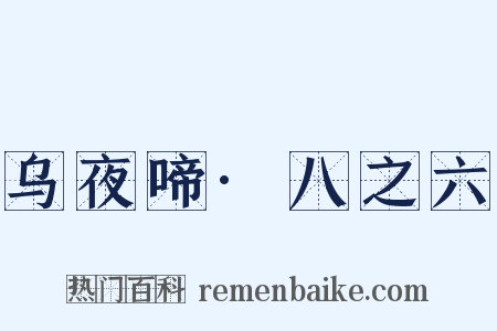 乌夜啼·八之六是什么意思的图片